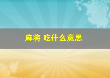 麻将 吃什么意思